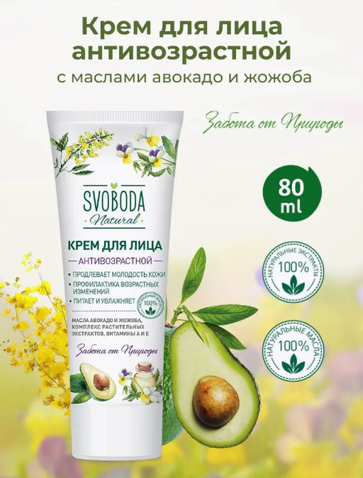 SVOBODA д/лица крем Антивозрастной лам.туб.80мл - Свобода фото 3