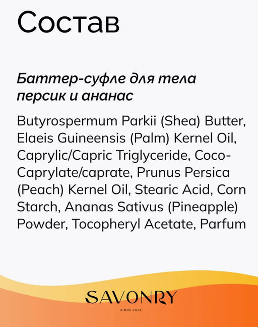 SAVONRY Баттер-суфле для тела Персик и Ананас (200 мл)  фото 7