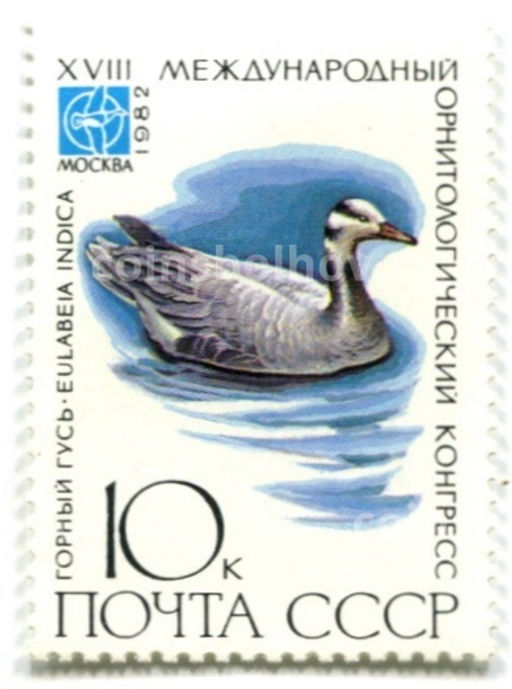 Марка XVIII международный орнитологический конгресс  Горный гусь 1982 год