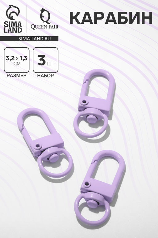 Карабин 3,2×1,3×0,2 см (набор 3 шт.), цвет фиолетовый