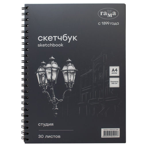 Скетчбук A4 30л., 140г/м, для графики, черная бумага, карт.обл., на спир. "Студия" (40SK03S730N, ГАММА)