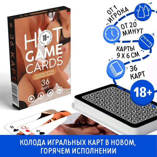 Карты игральные HOT GAME CARDS камасутра крупным планом, 36 карт, 18+ - Лас играс фото 9