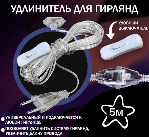 Удлинитель для гирлянды с кнопкой вкл/выкл 5метров, европейский стандарт