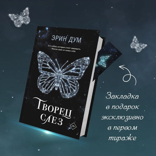 Творец слез - Эксмо фото 7