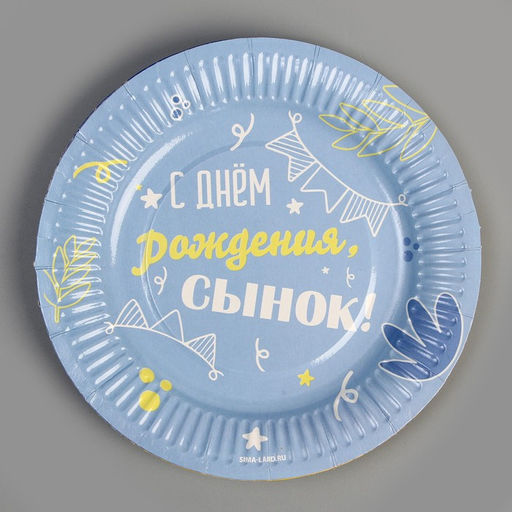 Набор посуды С днём рождения, сынок: стаканы 6 шт., тарелки 6 шт. - Страна карнавалия фото 11