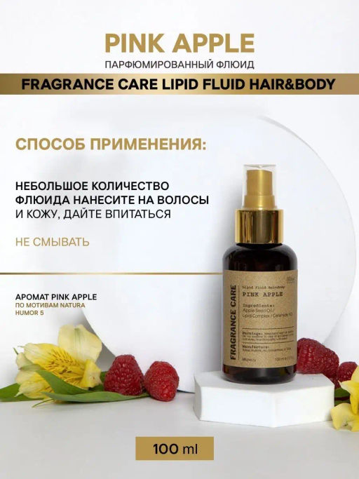 Парфюмированный флюид Fragrance Care Pink Apple - Bbone фото 4