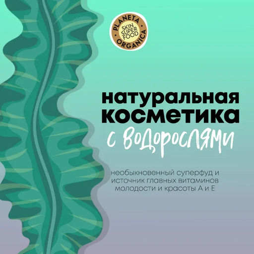 Водорослевая маска для лица, 100 мл / Skin Super Food / Planeta Organica  фото 10