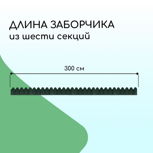 Ограждение декоративное, 18×300 см, 6 секций, пластик, зелёное, «Дачник»
