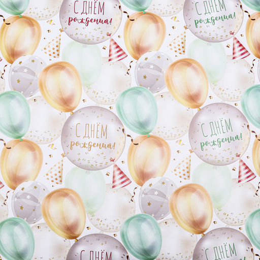 Цена за 3 шт. Бумага упаковочная, глянцевая «С Днем Рождения», 70×100 см, 1 лист