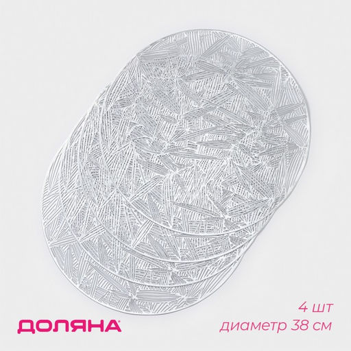 Набор салфеток сервировочных на стол Доляна Листья, d=38 см, 4 шт, цвет серебряный  фото 7
