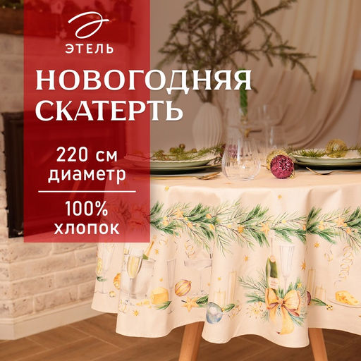 Скатерть новогодняя «Этель» Spruce mood, d=220 см +/-3 см с ВГМО, 100% хлопок, саржа 190 г/м²
