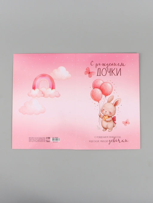 Цена за 10 шт. Открытка поздравительная с карманом для денег «С рождением дочки», 19 х 29 см