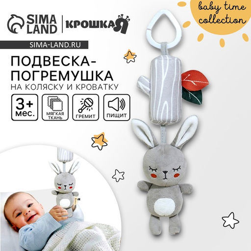 Подвеска - погремушка на кроватку/коляску Крошка Я «Зайка Бонни», с пищалкой, от 3 мес.