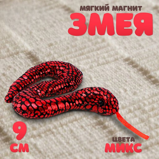 Цена за 2 шт. Мягкий магнит «Змея» блестящая, 9 см, цвет МИКС