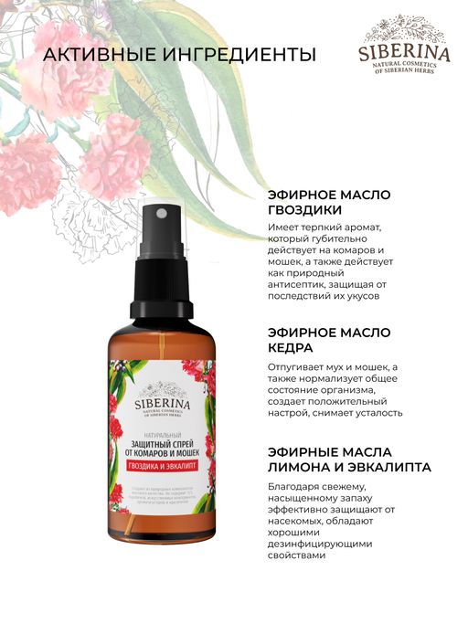 Защитный спрей от комаров и мошек Гвоздика и эвкалипт 50 мл - Siberina фото 5