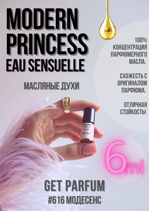 Масляные духи по мотивам Lanvin / Modern Princess Eau Sensuelle - Get parfum фото 3