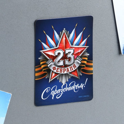 Цена за 4 шт. Магнит полимерный С праздником 23 февраля, 6?8 см