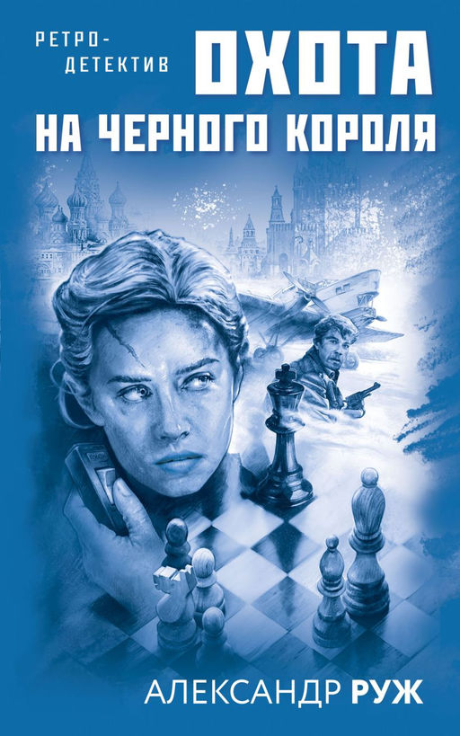 Комплект Увлекательные приключения в Советской России 1920-х. Зов Полярной звезды+Охота на черного короля