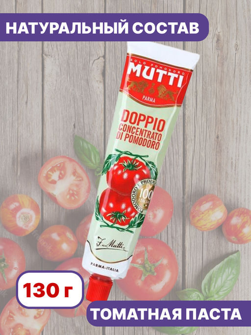 Томатная паста Мутти с массовой долей сухих веществ 28% (0,130 кг) тюбик - Mutti фото 2