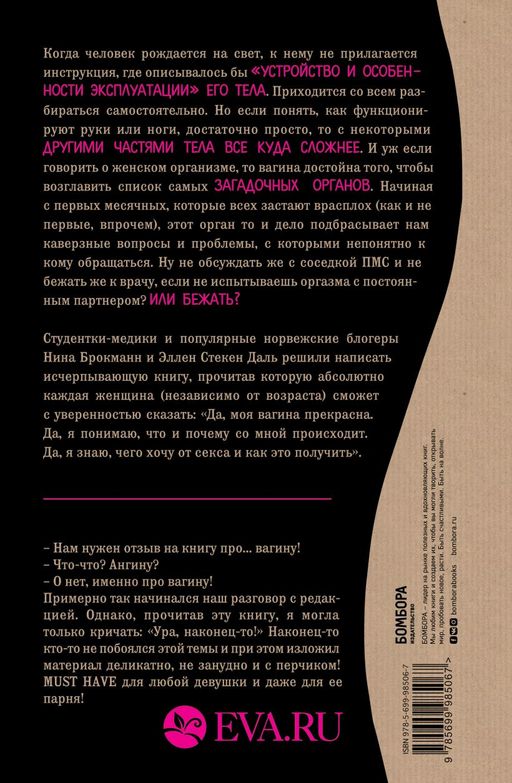 Viva la vagina. Хватит замалчивать скрытые возможности органа, который не принято называть - Эксмо фото 8