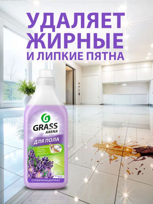 GRASS ARENA средство для пола с полирующим эффектом 1л Лаванда  фото 3