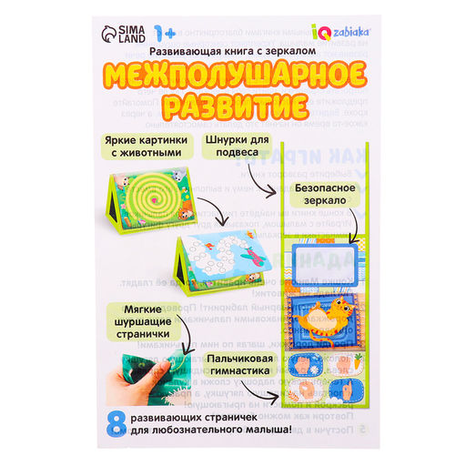 Развивающая книга с зеркалом Межполушарное развитие - Iq-zabiaka фото 11