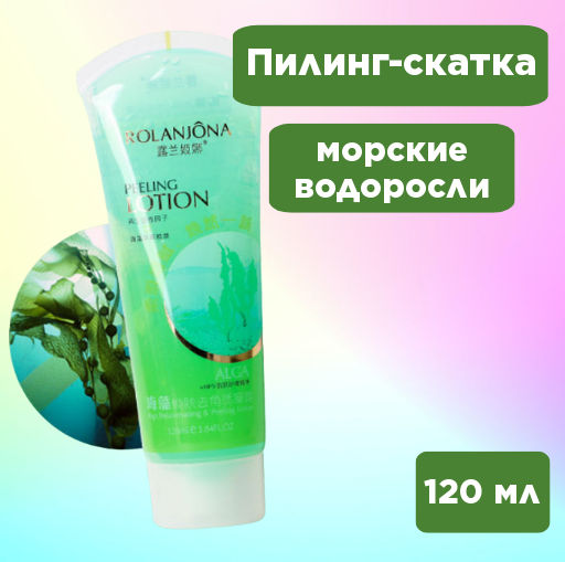 Пилинг-скатка  морские водоросли 120 мл - Rolanjona фото 9