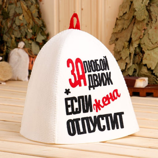 Шапка для бани и сауны "За любой движ, если жена отпустит", полиэстер, белая