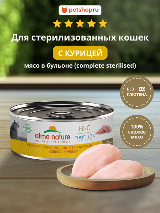 Корм консервированный полнорационный для стерилизованных кошек с курицей (HFC  Complete Sterilised  Chicken) 20рр10
