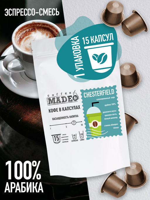 Кофе в капсулах Честерфилд Мадео 0,075кг (пакет 15шт*5г)