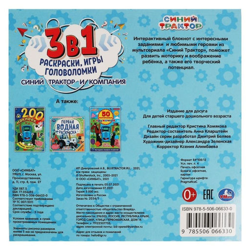 Интерактивный блокнот «Синий Трактор и компания»