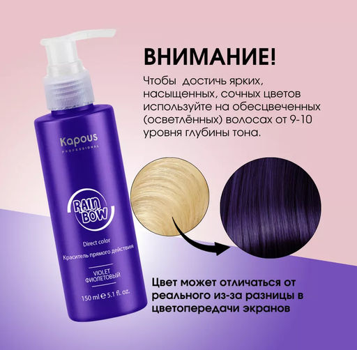 Фиолетовый Краситель прямого действия для волос Rainbow, 150 мл - Kapous professional фото 3