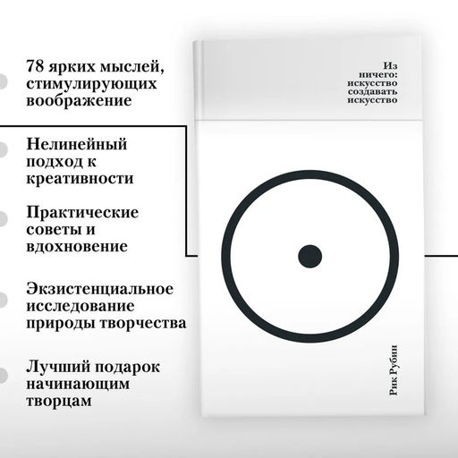 Из ничего: искусство создавать искусство. Рубин Р.