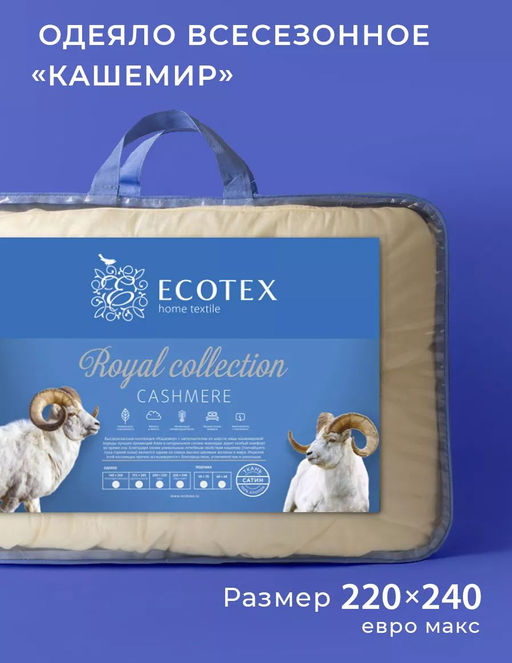 -30% Одеяло всесезонное 220х240 Кашемир Royal