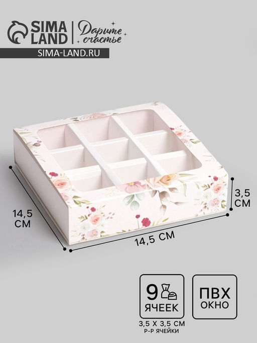 Цена за 5 шт. Коробка для конфет, кондитерская упаковка, 9 ячеек, «С 8 Марта» 14.5×14.5×3.5 см