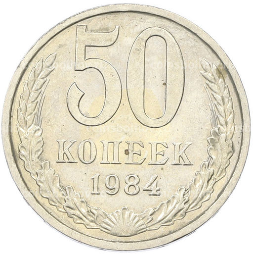 Монета 50 копеек 1984 года