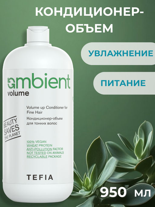Кондиционер-объем для тонких волос VOLUME up, 950 мл Ambient