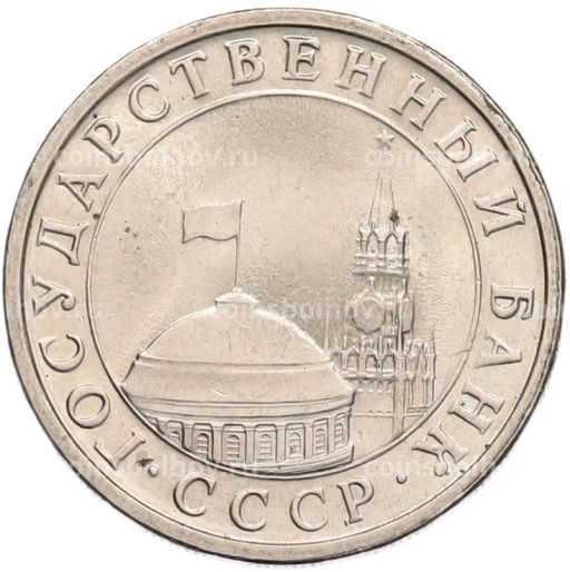 Монета 5 рублей 1991 года ЛМД (ГКЧП)