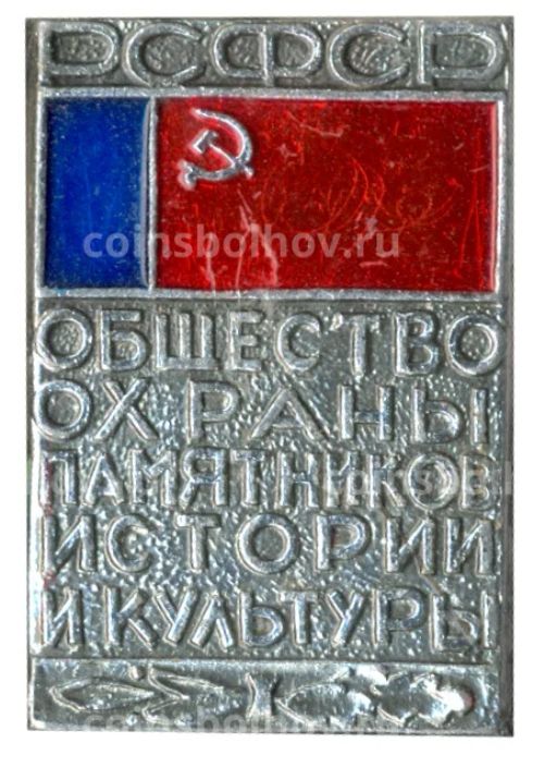 Значок Общество охраны памятников истории и культуры РСФСР