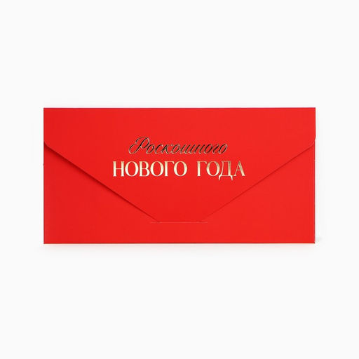 Цена за 2 шт. Конверт для денег подарочный Роскошного Нового года, софт тач, тиснение, 19?9 см