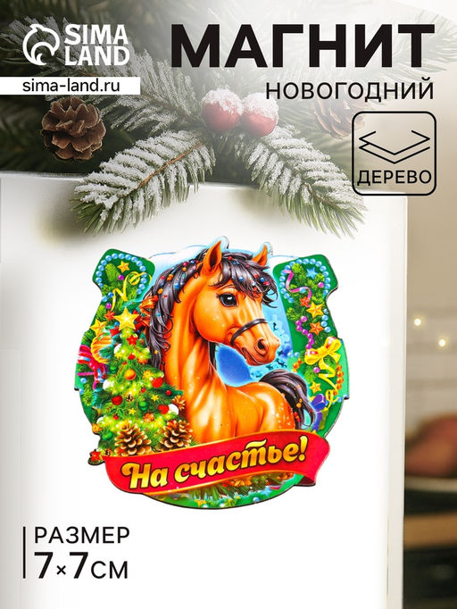 Цена за 3 шт. Магнит на холодильник Новогодняя подкова с конём. На счастье, 7?7 см