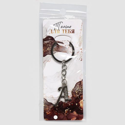 Брелок для ключей буква «А», 8×3 см