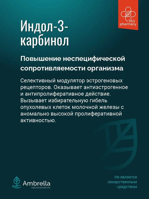 Индол-3-карбинол Комплекс противоопухолевый для молочной железы - Ambrella фото 3