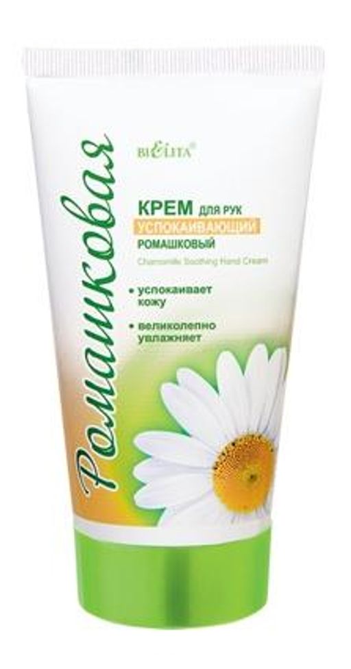 РОМАШКА крем д/рук Успокаивающий 150мл