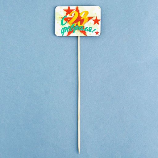 Топпер деревянный  С 23 февраля! 8,5х28 см - Simaland фото 3