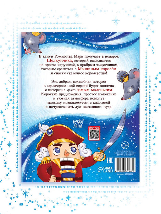 Книга детская новогодняя «Щелкунчик», 32 стр. в твёрдом переплёте