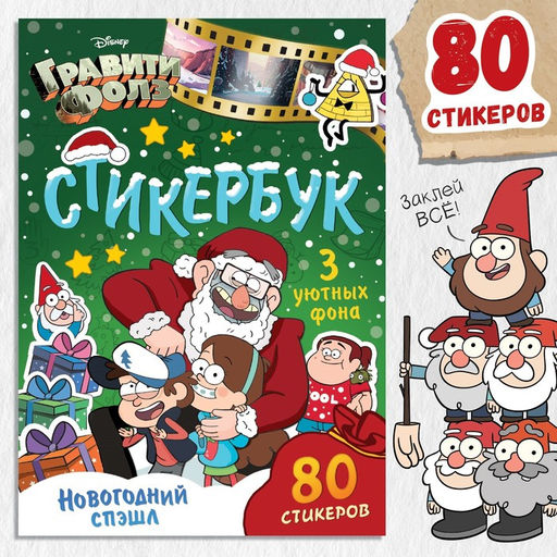 Наклейки Стикербук. Новогодний спэшл, А5 альбом, 8 стр., 80 стикеров, Гравити Фолз