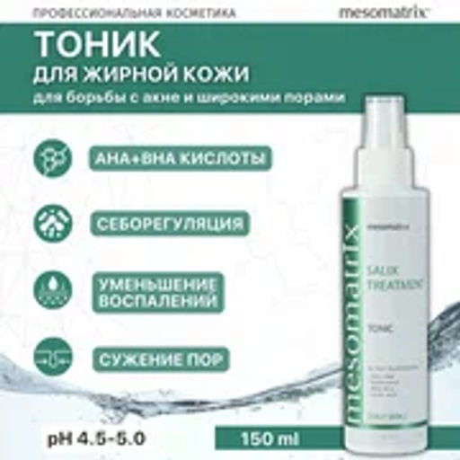 SALIX TREATMENT, тоник для жирной кожи - Mesomatrix фото 3