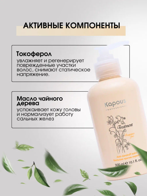 Kapous Бальзам против перхоти Treatment 300мл - Kapous professional фото 4