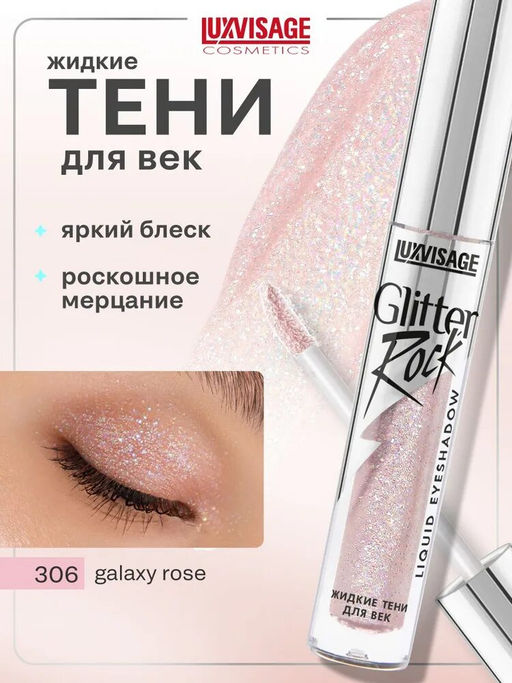 LuxVisage Тени жидкие Glitter Rock тон 306 GALAXY ROSE  фото 4